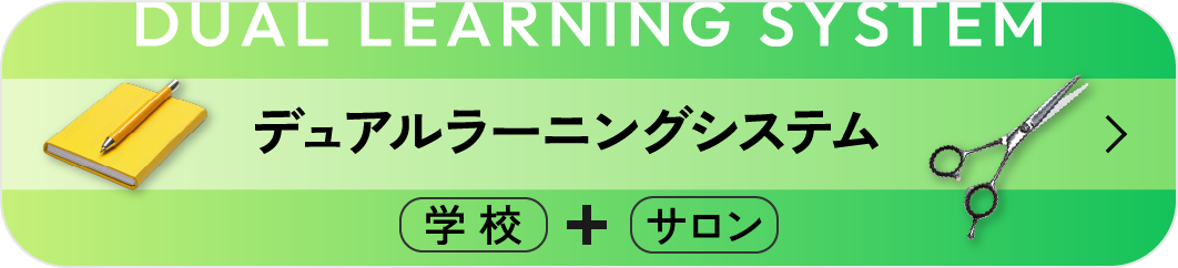 DUAL LEARNING SYSTEM デュアルラーニングシステム