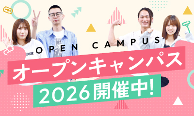 OPNE CAMPUS オープンキャンパス2026開催中！