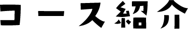 コース紹介