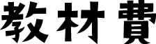教材費